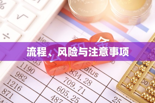 北区流程、风险与注意事项