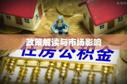 北区政策解读与市场影响