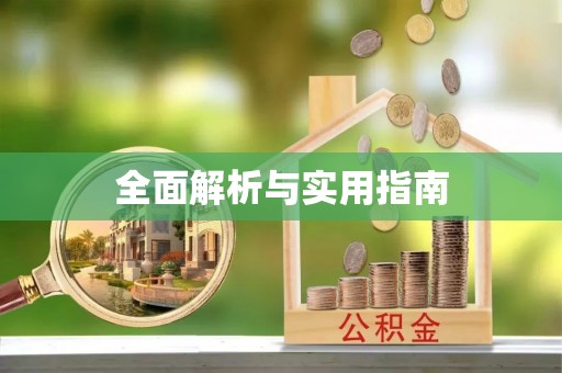 北区全面解析与实用指南