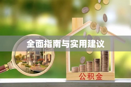 北区全面指南与实用建议