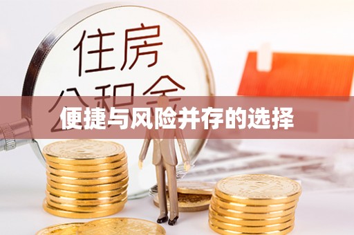北区便捷与风险并存的选择