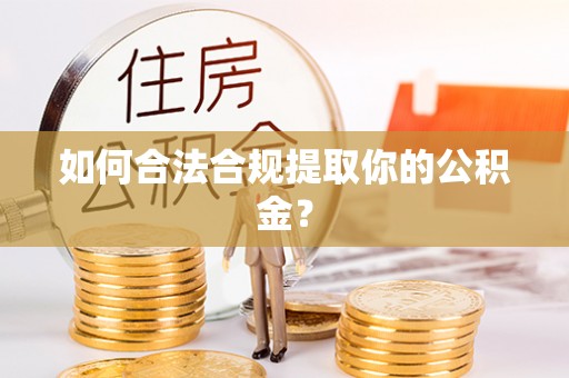 北区如何合法合规提取你的公积金？