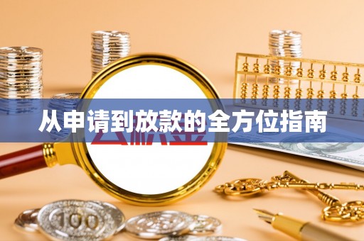 北区从申请到放款的全方位指南