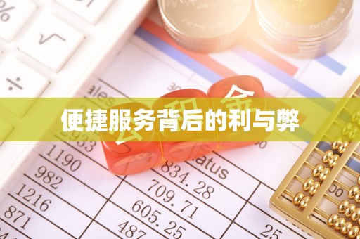 北区便捷服务背后的利与弊