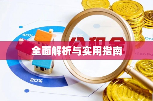 北区全面解析与实用指南