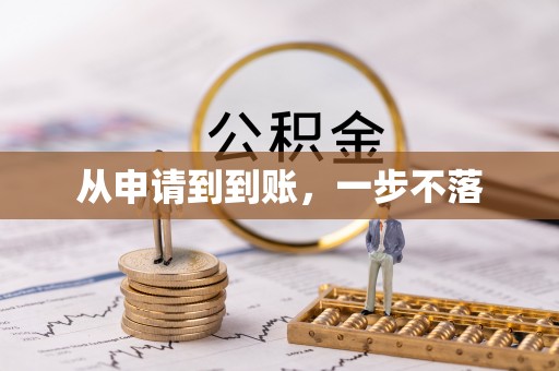 北区从申请到到账，一步不落