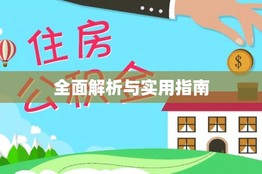 北区全面解析与实用指南