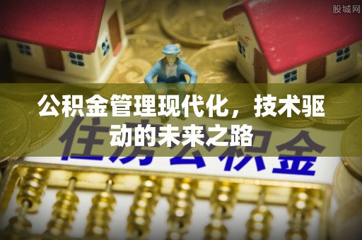北区公积金管理现代化，技术驱动的未来之路