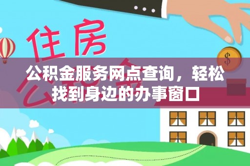 北区公积金服务网点查询，轻松找到身边的办事窗口