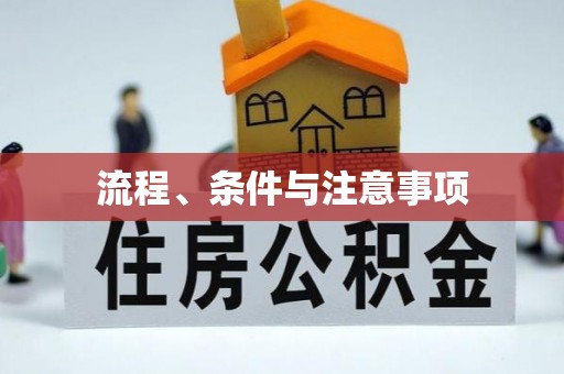 北区流程、条件与注意事项
